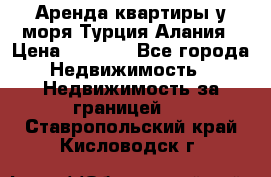 Аренда квартиры у моря Турция Алания › Цена ­ 1 950 - Все города Недвижимость » Недвижимость за границей   . Ставропольский край,Кисловодск г.